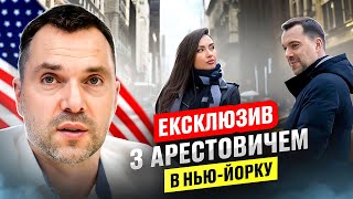 Олексій Арестович як покинув Україну Про житло у США президентство і три шлюби [upl. by Ekrub614]