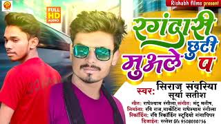 Audio  रंगदारी छुटी मुअले पS  SuryaSatish amp Siraj Sawariya  Rangdari Chhuti Muale Pe  Song [upl. by Aznaed]