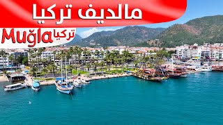 اجمل مدينة في تركيا مدينة فتحية  مالديف تركيا [upl. by Airdnaed16]